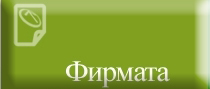 За фирмата